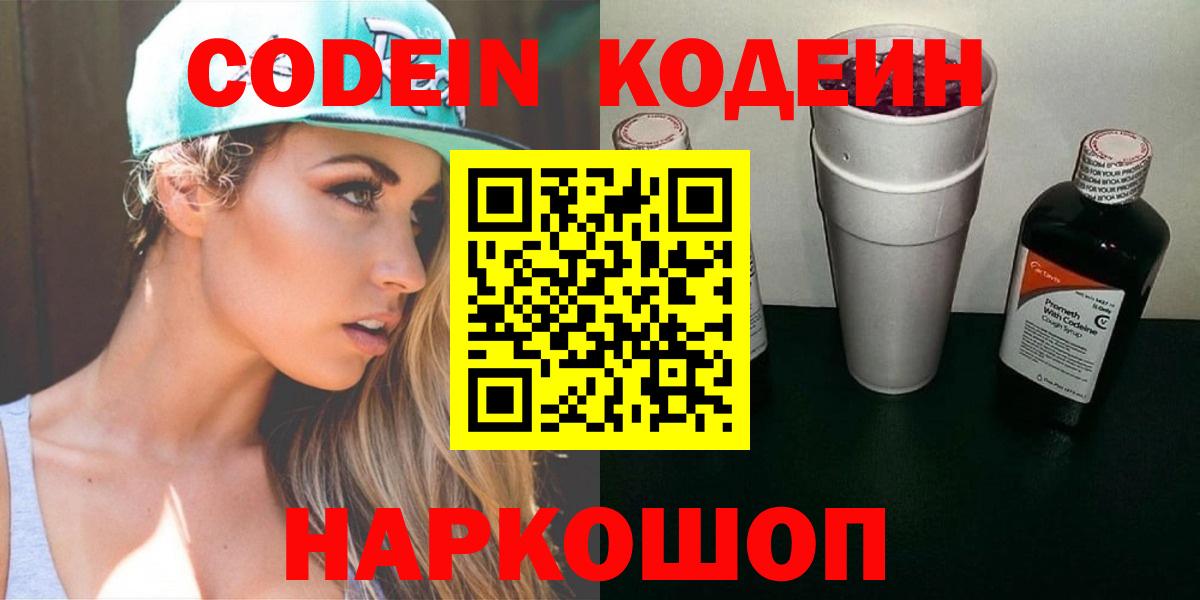 Codein напиток Lean (лин) Котельники